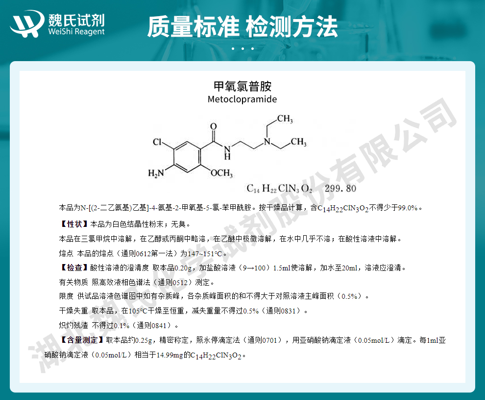 甲氧氯普胺；胃复安质量标准和检测方法