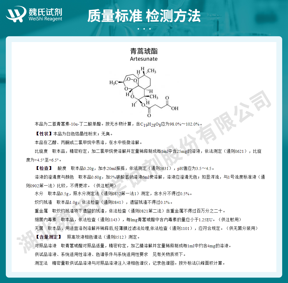 青蒿琥酯质量标准和检测方法