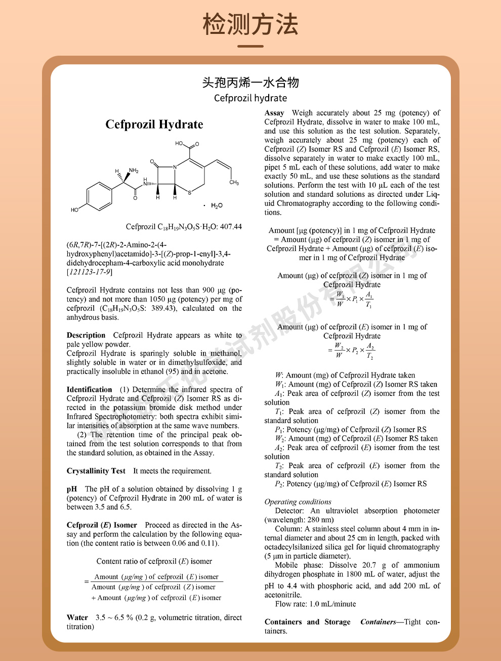 头孢丙烯一水合物质量标准和检测方法