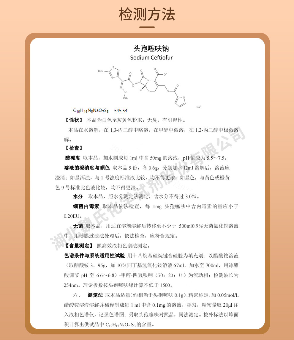 头孢噻呋钠质量标准和检测方法