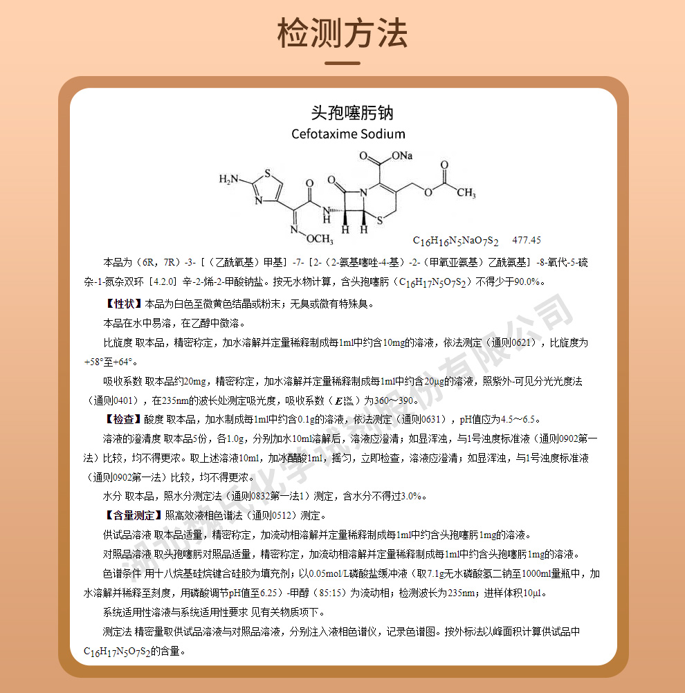 头孢噻肟钠；噻孢霉素—非无菌质量标准和检测方法