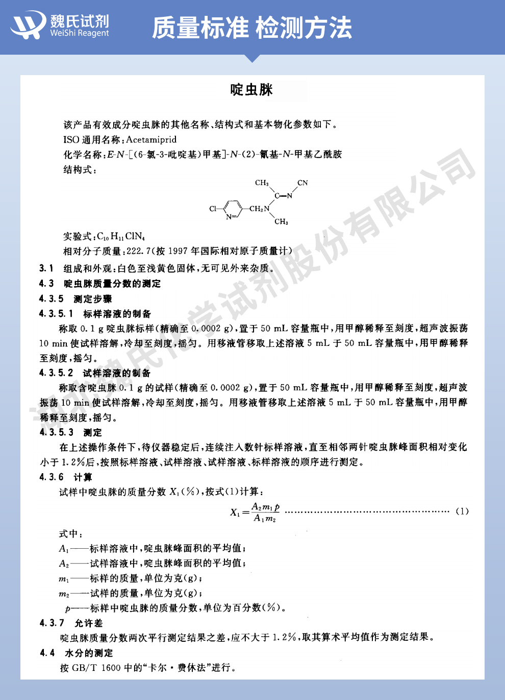 啶虫脒97%农用试剂质量标准和检测方法