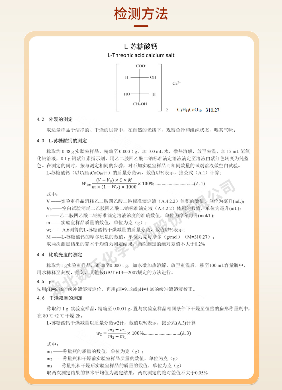 L-苏糖酸钙质量标准和检测方法