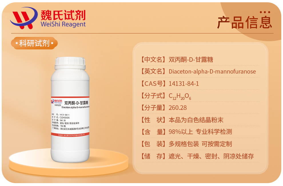 双丙酮-D-甘露糖产品详情