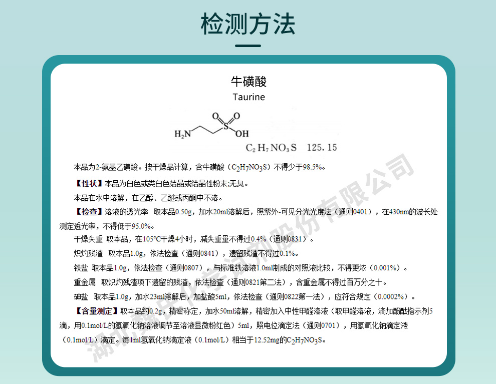 牛磺酸质量标准和检测方法