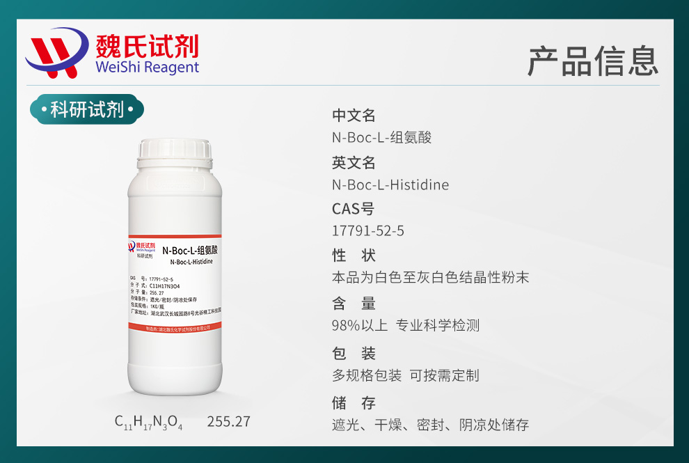 N-Boc-L-组氨酸产品详情