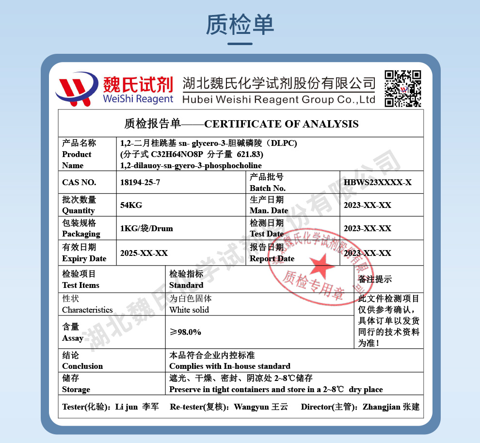 1,2-二月桂酸酸-sn-甘油磷脂酰胆碱 (DLPC)；二月桂酰基卵磷脂质检单