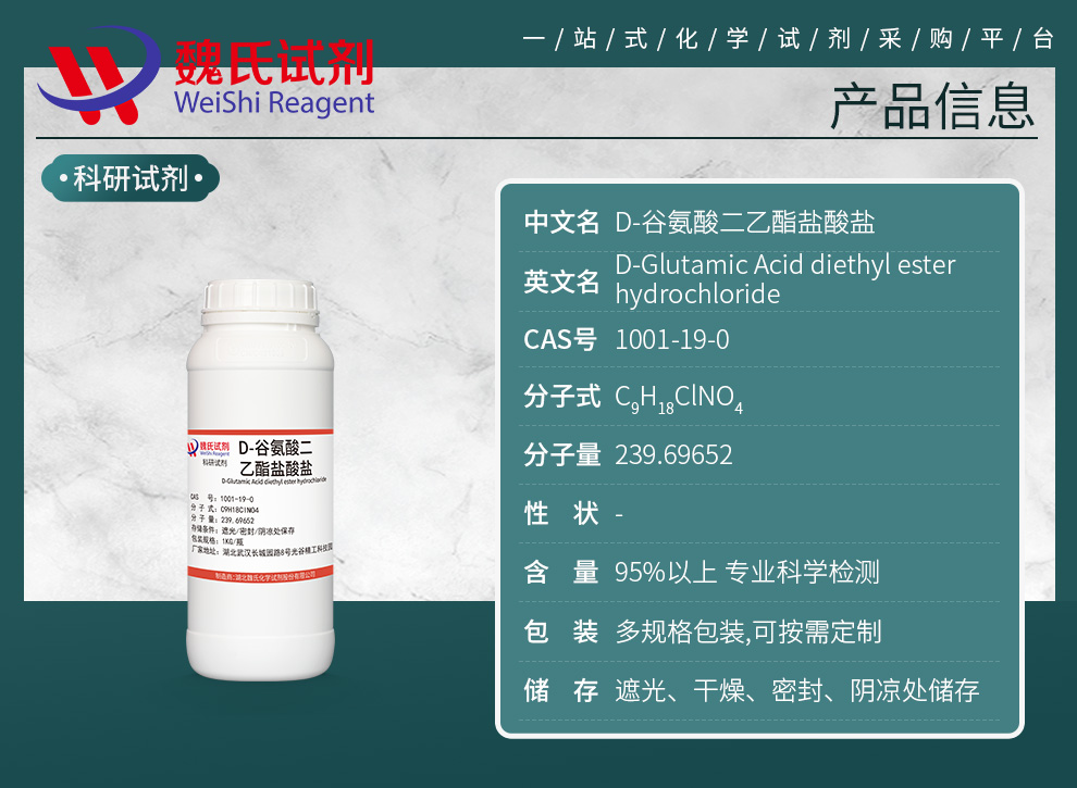 D-谷氨酸二乙酯盐酸盐产品详情