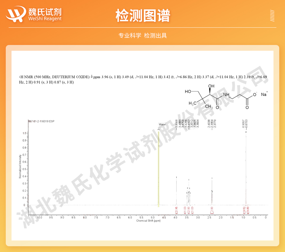 D-泛酸钠；右旋泛酸钠光谱