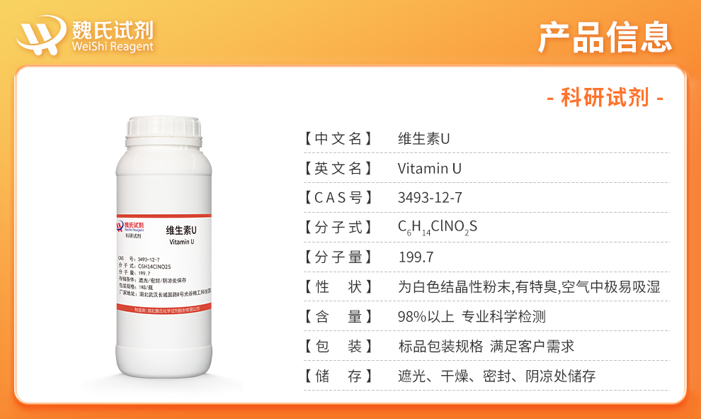 维生素U_氯甲基蛋氨酸产品详情