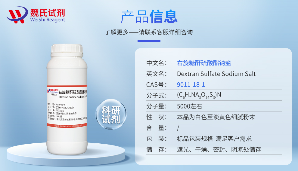 右旋糖酐硫酸酯钠_硫酸葡聚糖钠盐-5000分子量产品详情