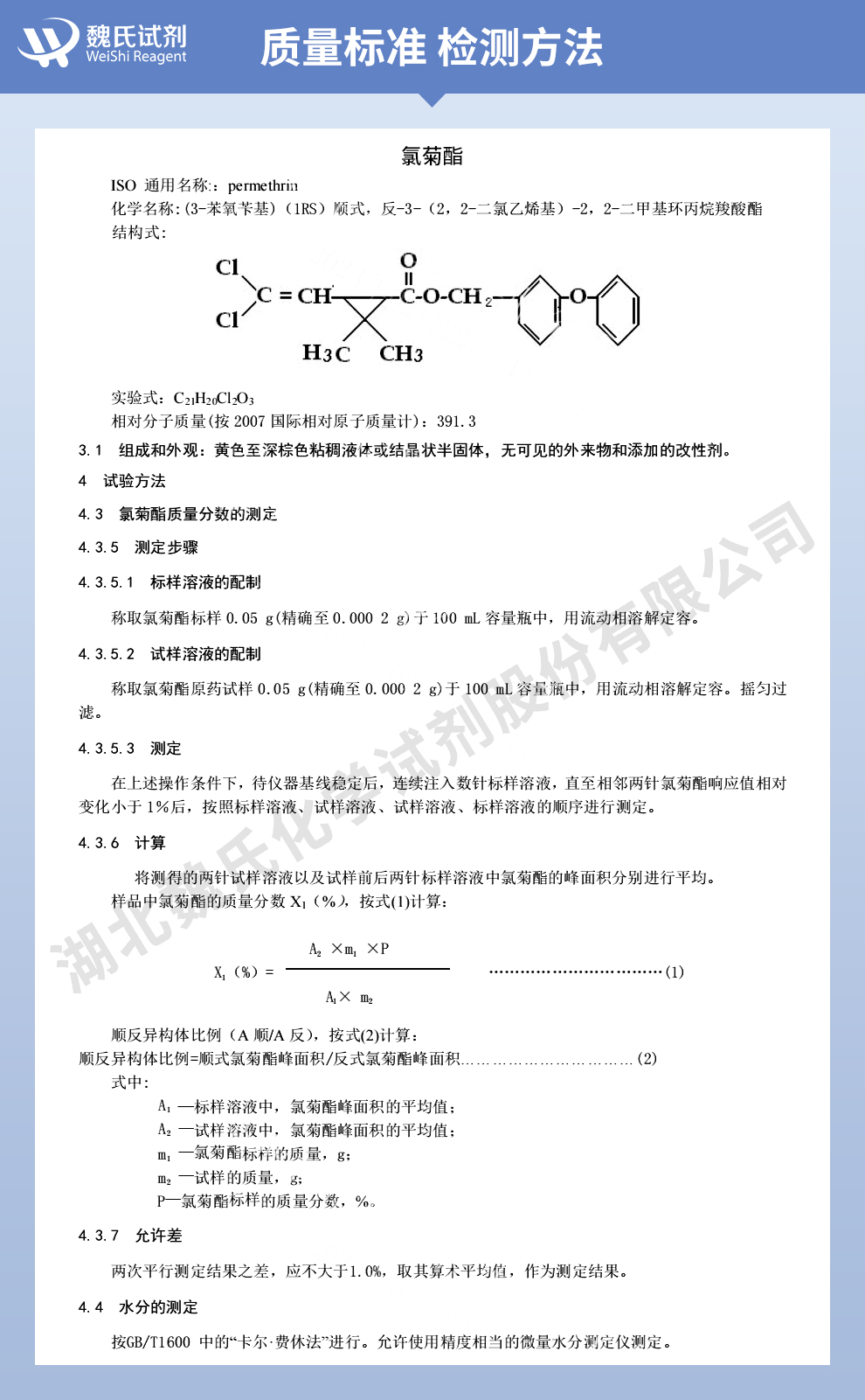 反氏氯菊酯_氯菊酯质量标准和检测方法