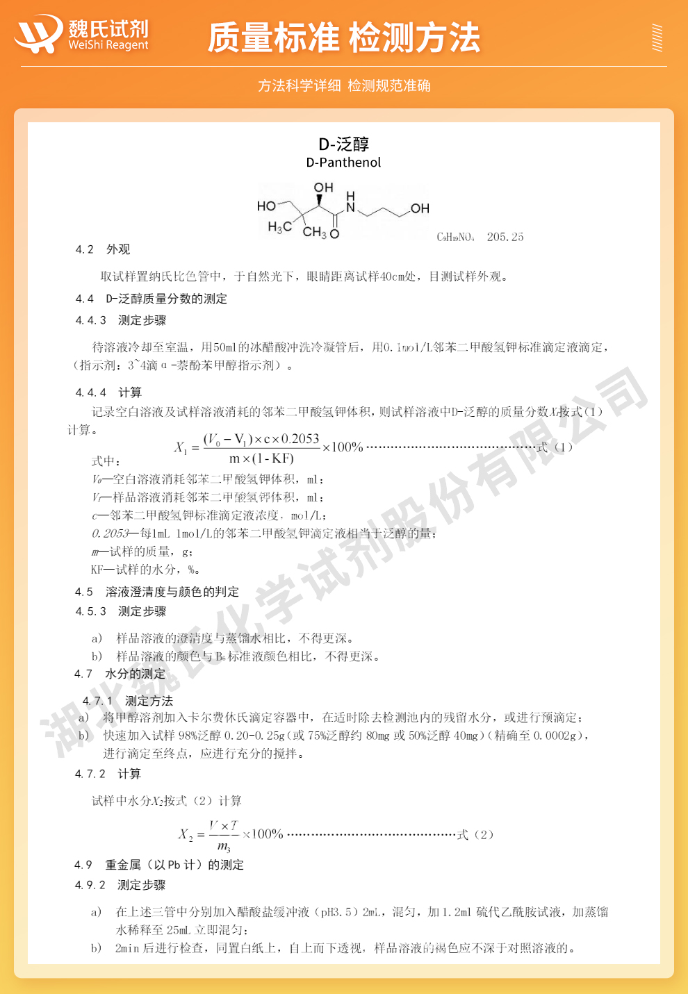 D-泛醇_右泛醇_维生素B5质量标准和检测方法