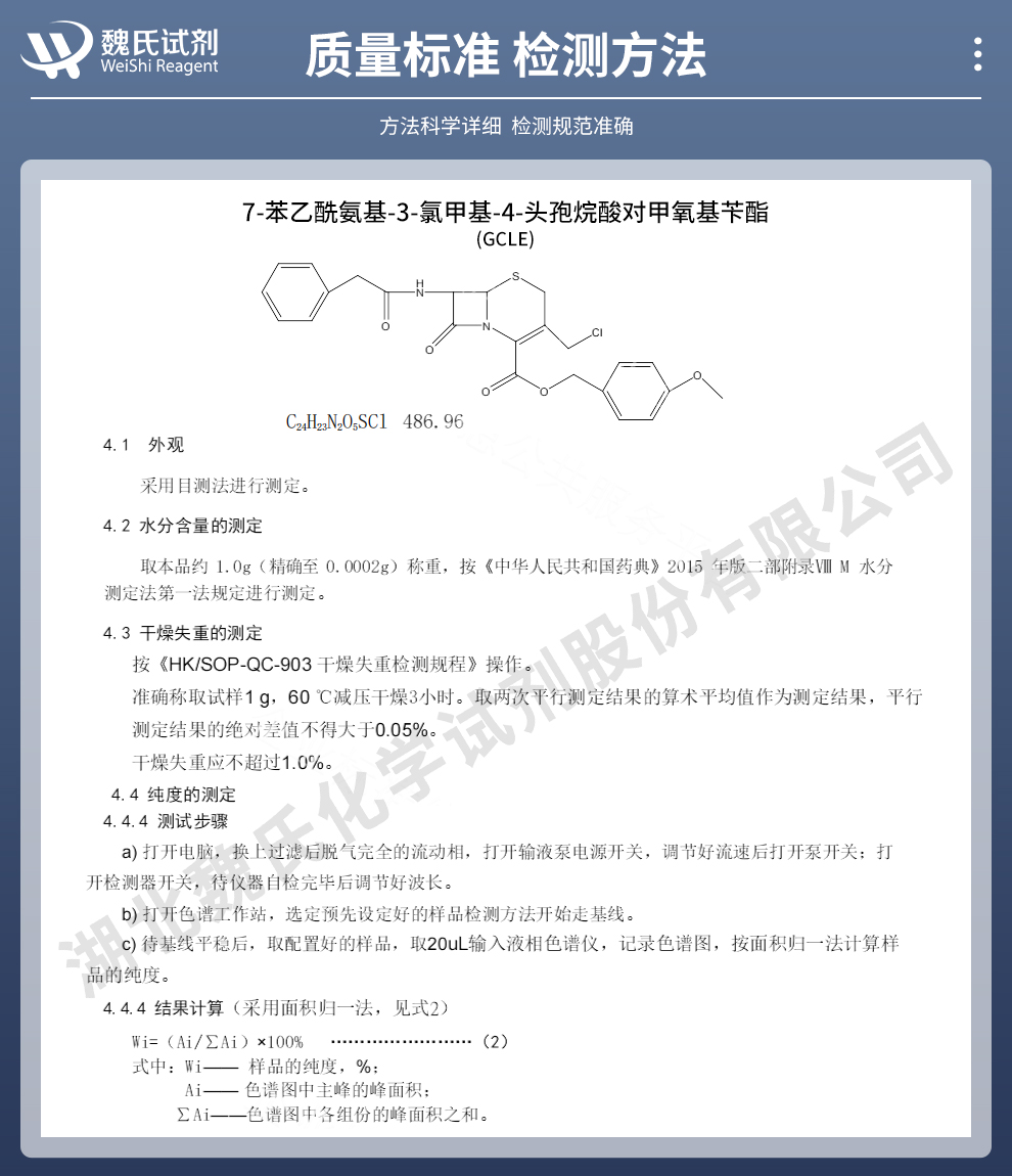 GCLE；7-苯乙酰氨基-3-氯甲基-4-头孢烷酸对甲氧基苄酯质量标准和检测方法