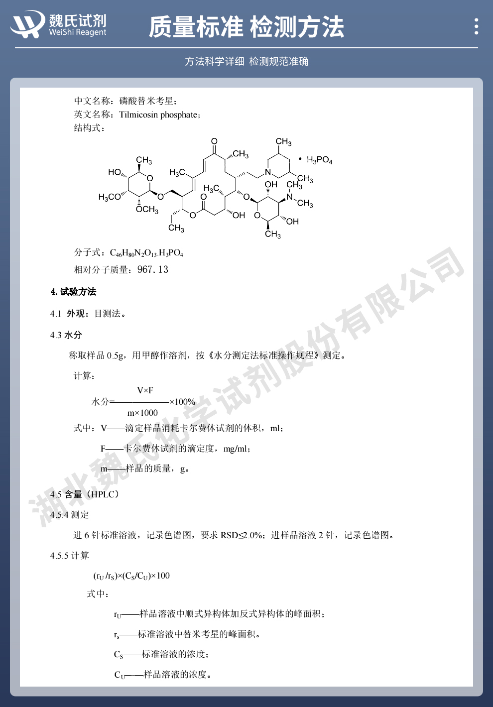 磷酸替米考星；替米考星磷酸盐质量标准和检测方法