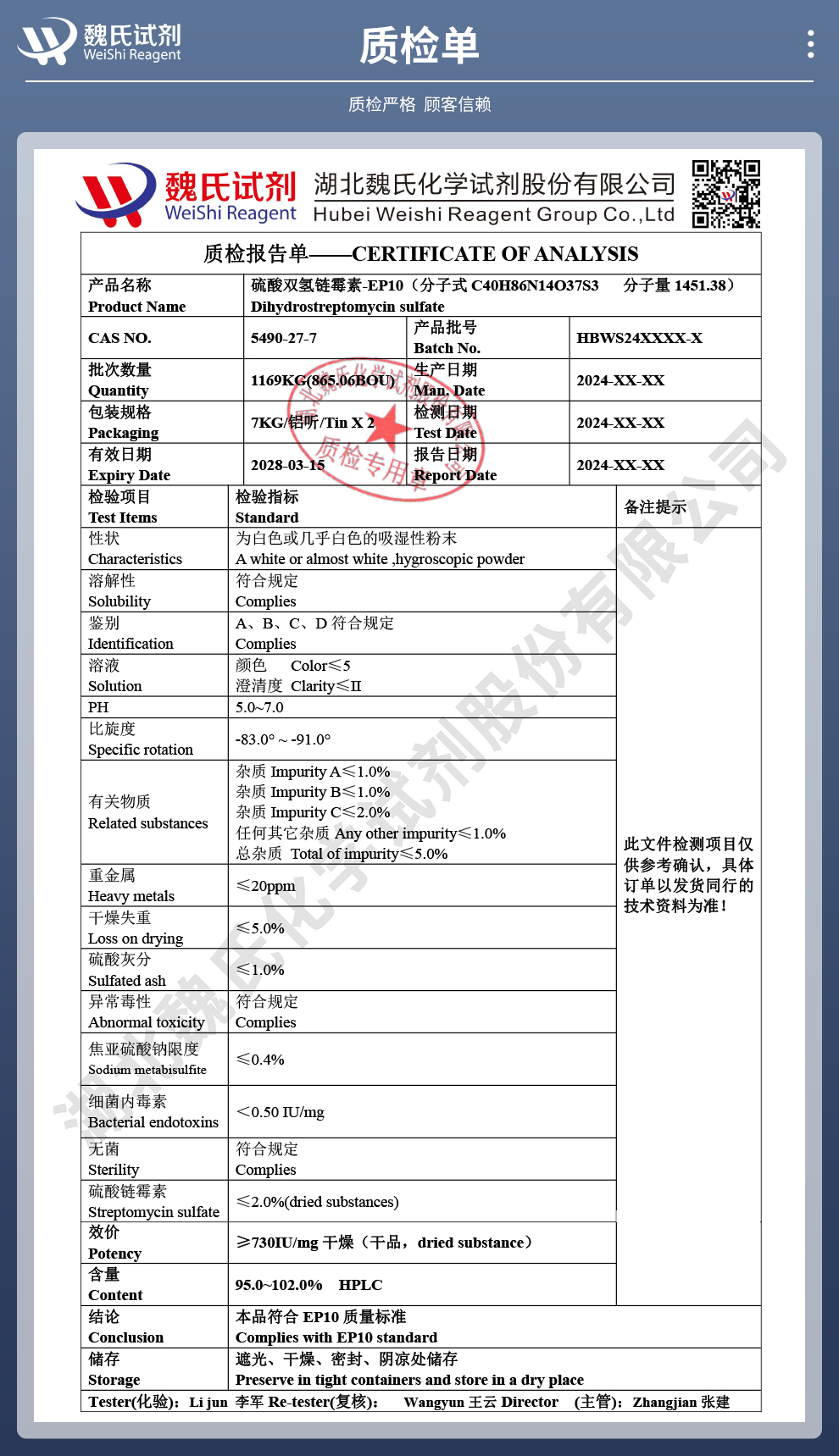 硫酸双氢链霉素；无菌粉质检单