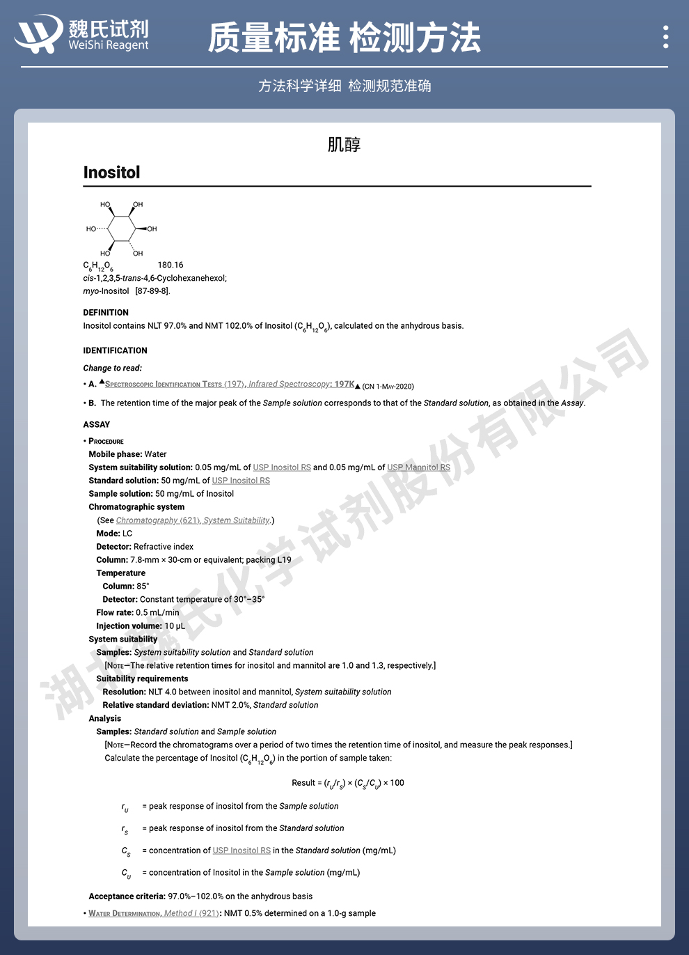 肌醇质量标准和检测方法