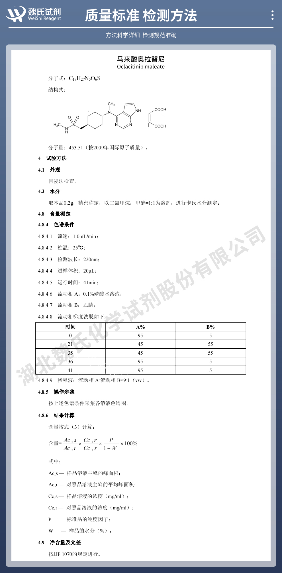 马来酸奥拉替尼；奥拉替尼马来酸盐质量标准和检测方法