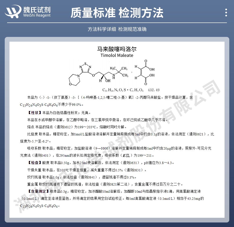 (S)-马来酸噻吗洛尔；马来酸噻吗洛尔质量标准和检测方法