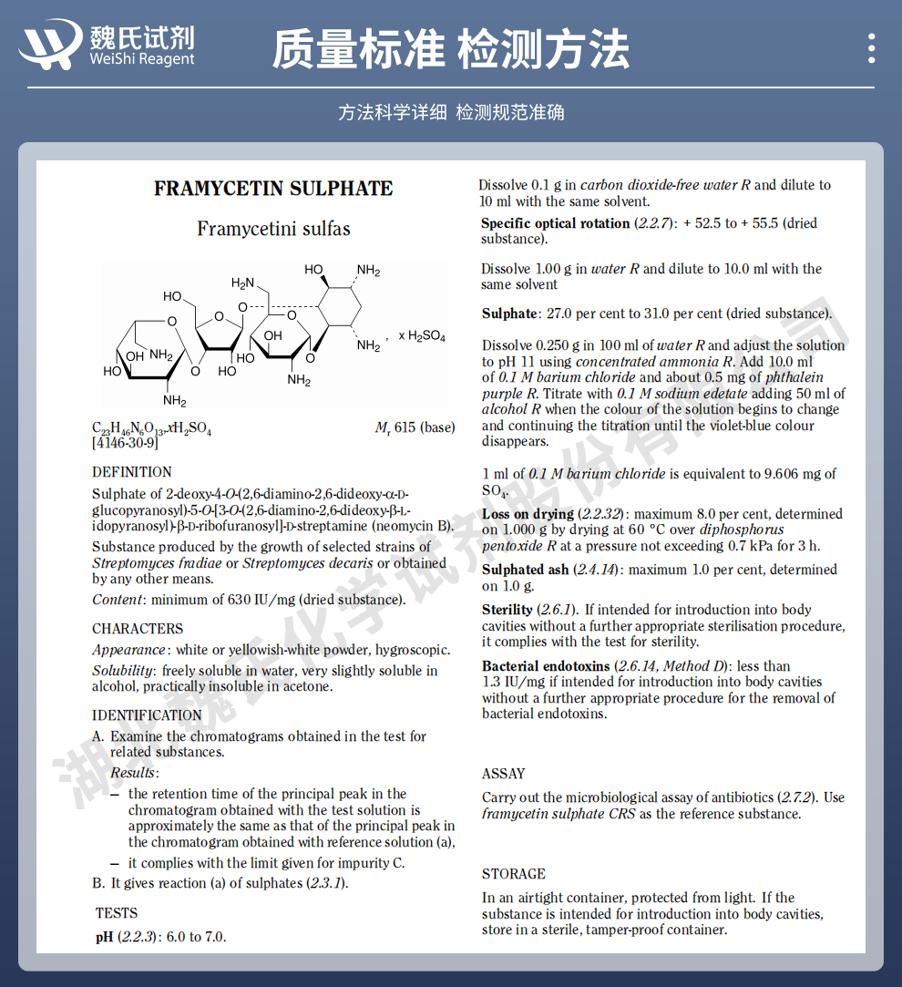 硫酸弗兰西丁;硫酸新霉素B；新霉素B硫酸盐质量标准和检测方法