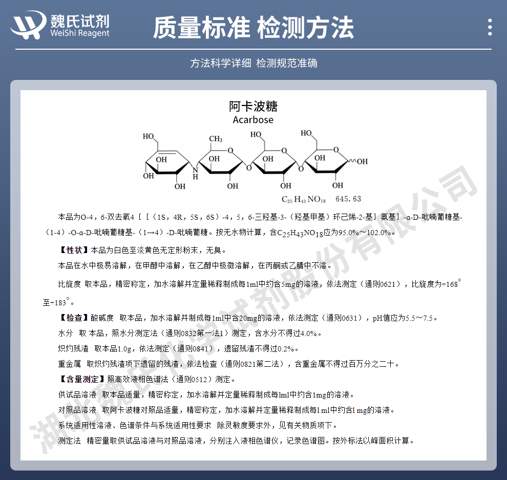 阿卡波糖；拜唐苹质量标准和检测方法