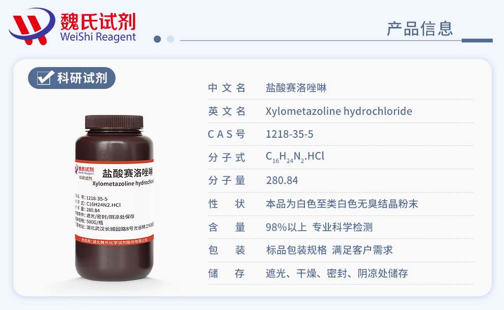 盐酸赛洛唑啉产品详情