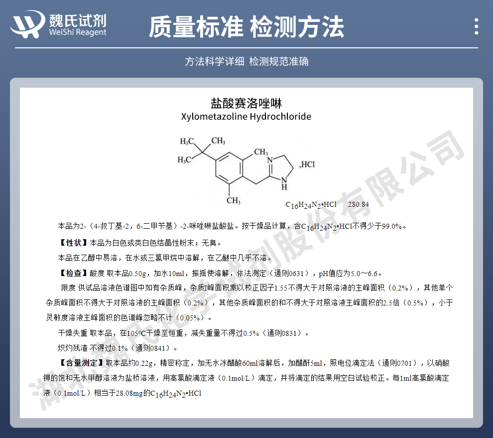 盐酸赛洛唑啉质量标准和检测方法