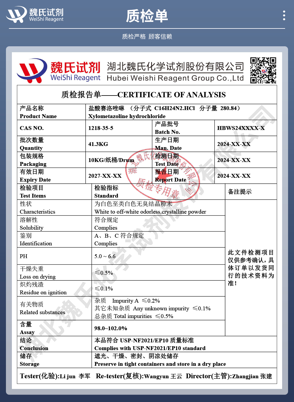 盐酸赛洛唑啉质检单