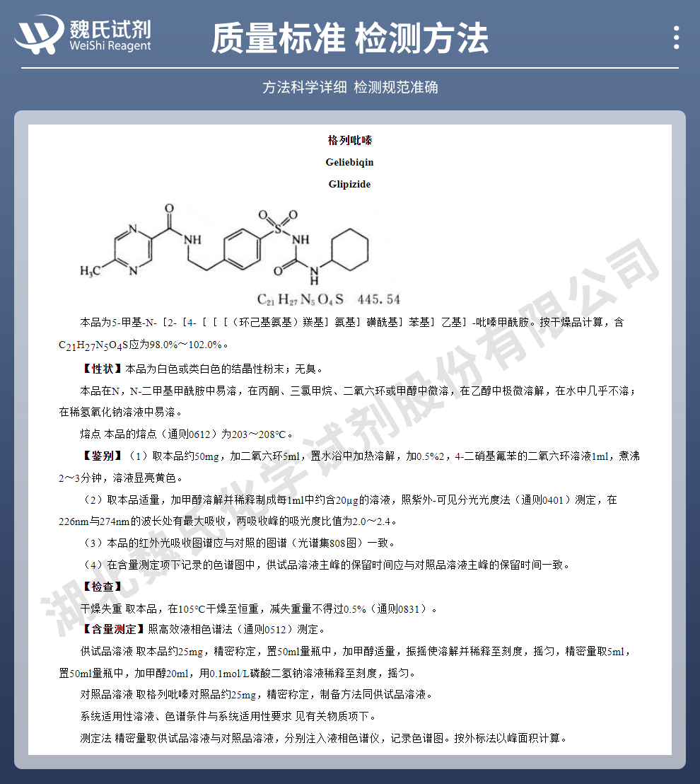 格列吡嗪质量标准和检测方法