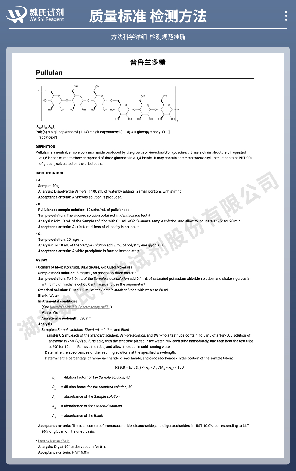 普鲁兰多糖；支链淀粉; 短梗霉多糖质量标准和检测方法