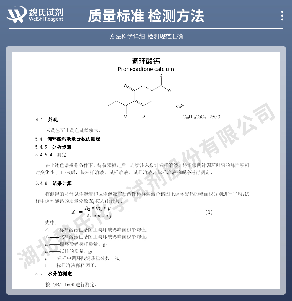 调环酸钙质量标准和检测方法