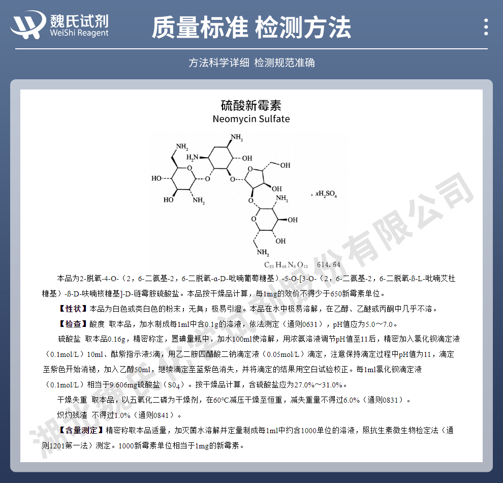 硫酸新霉素；新霉素质量标准和检测方法