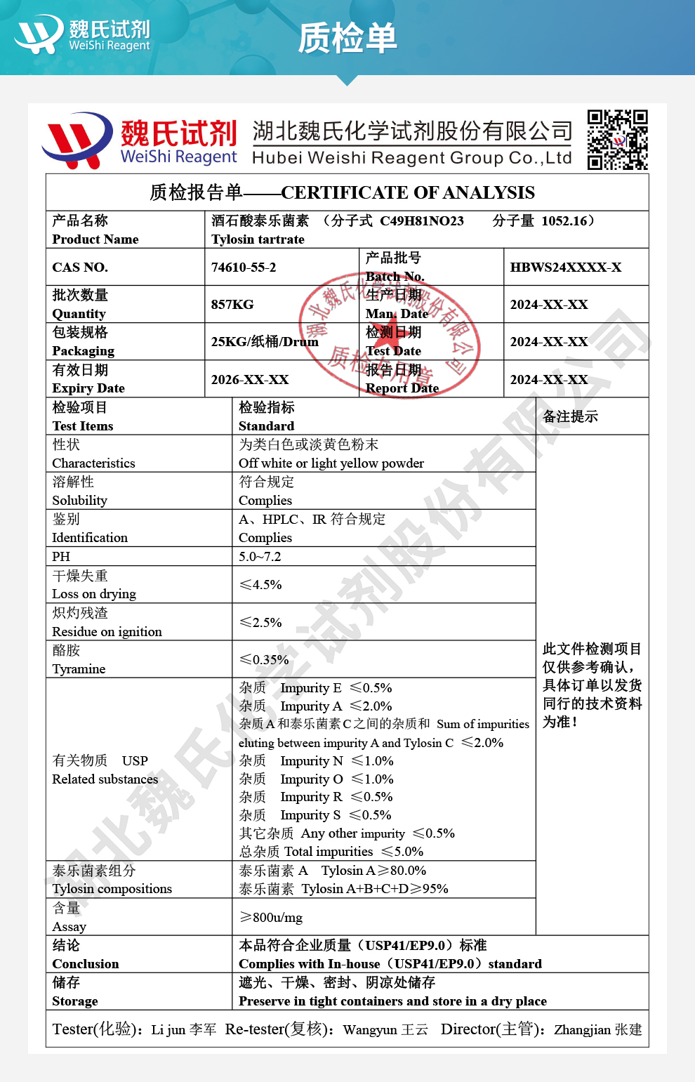 酒石酸泰乐菌素；酒石酸泰洛星质检单