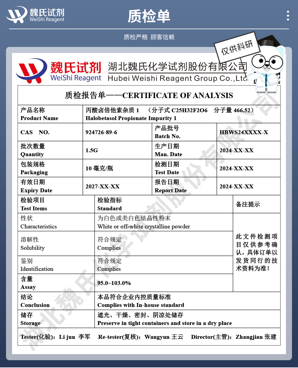 丙酸卤倍他索杂质1质检单