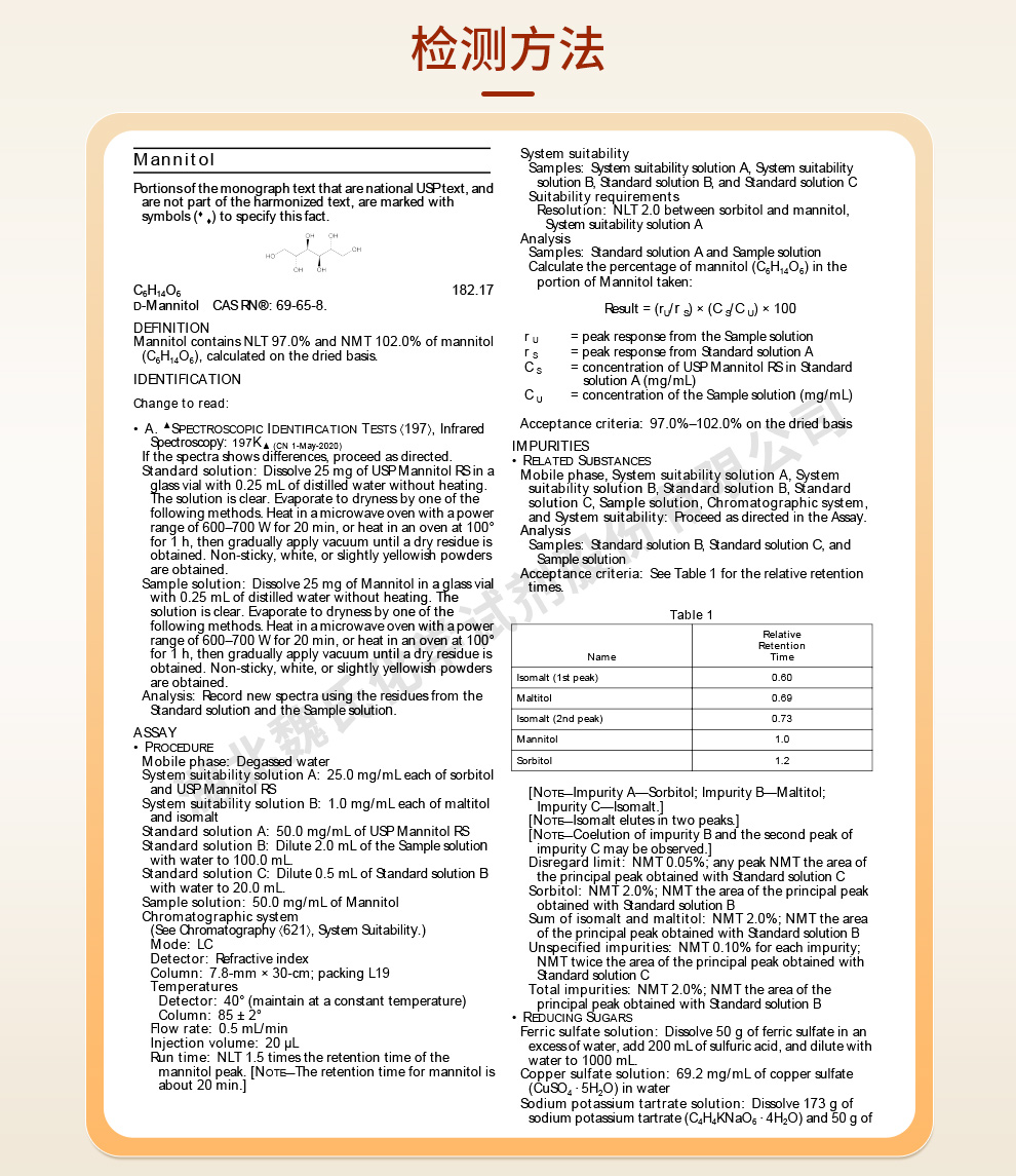 甘露醇；甘露糖醇；D-甘露糖醇-生物级质量标准和检测方法