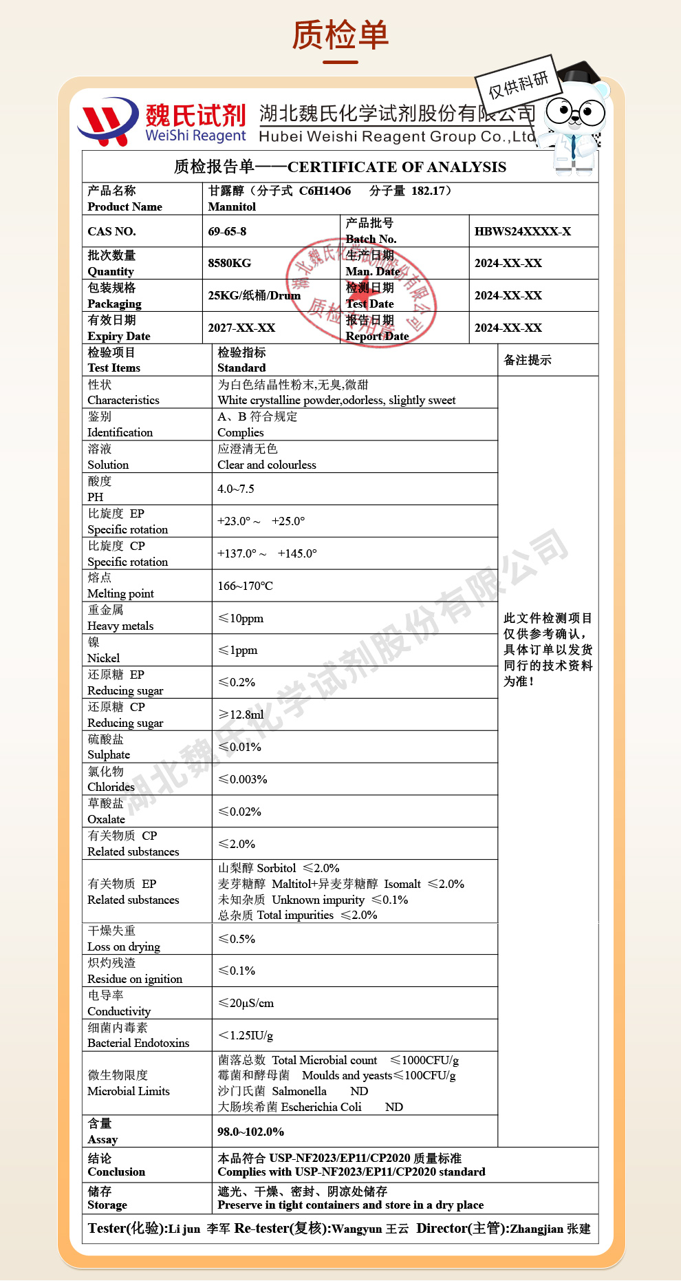 甘露醇；甘露糖醇；D-甘露糖醇-生物级质检单