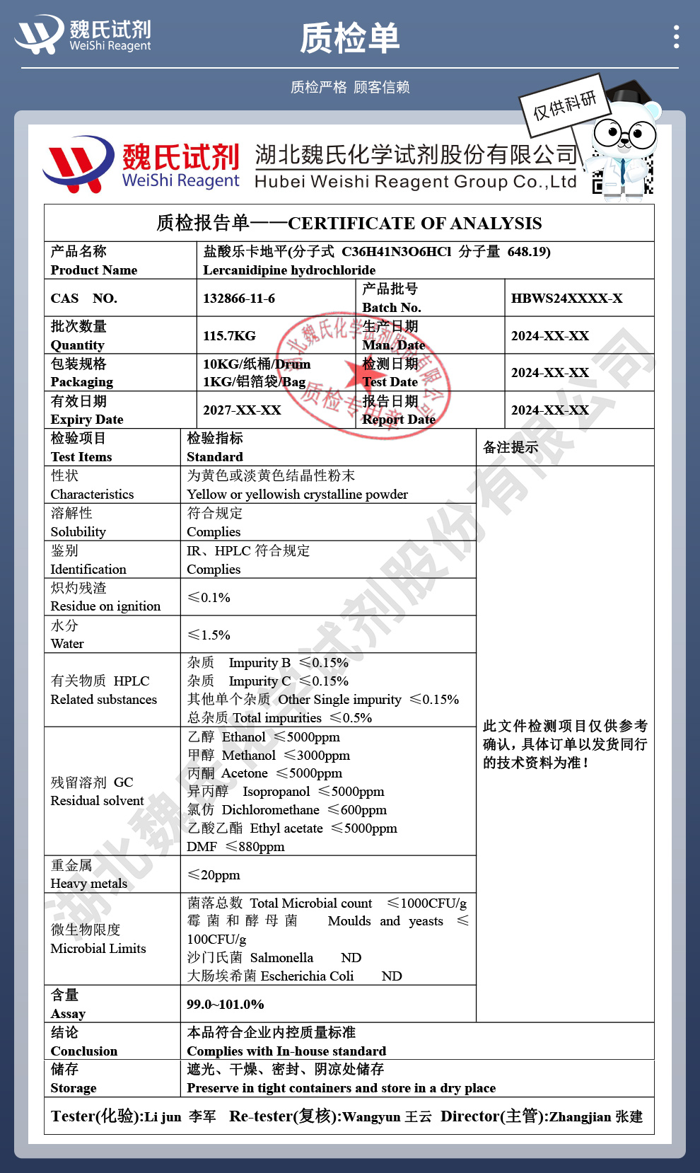 盐酸乐卡地平质检单