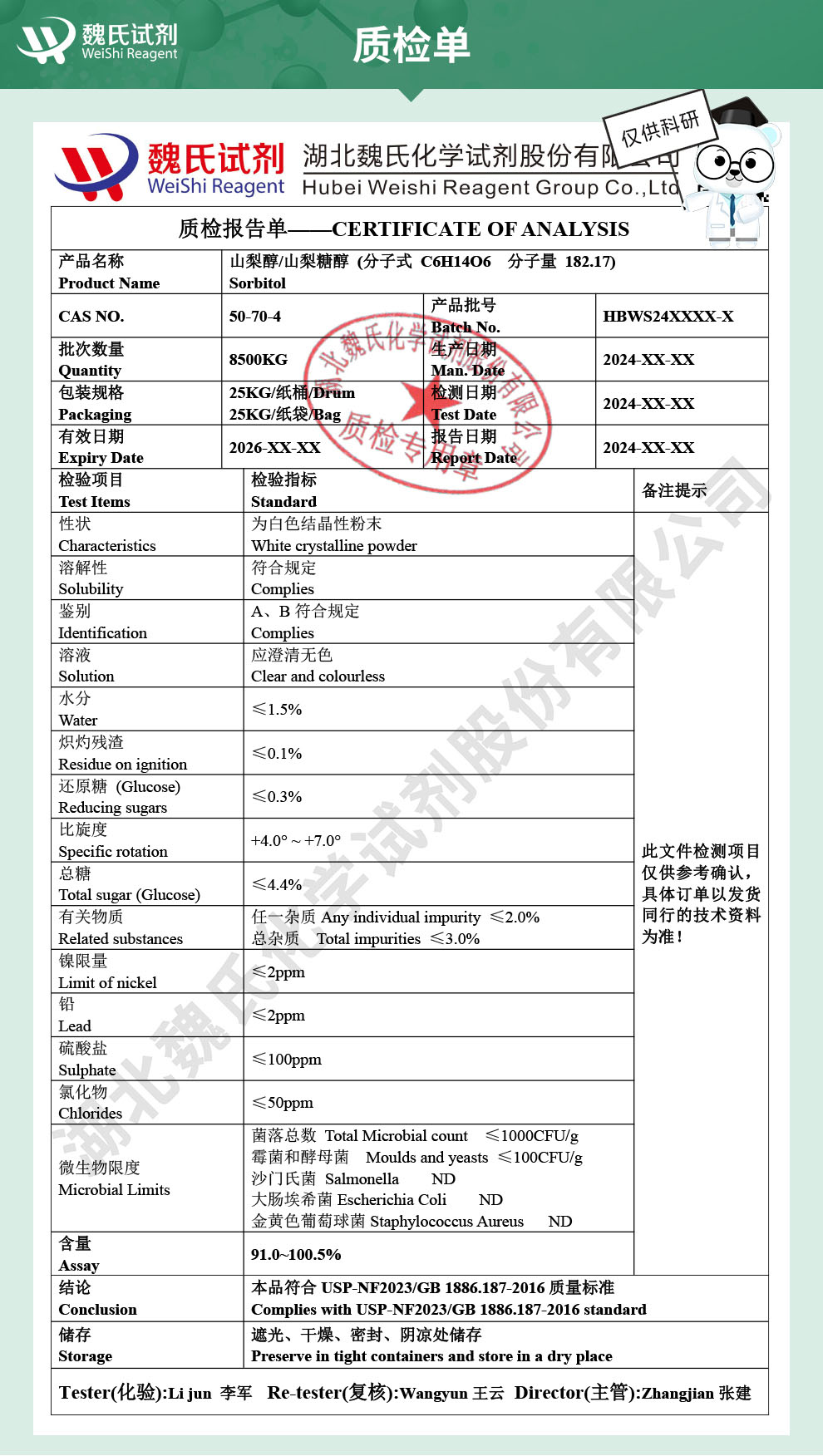 山梨醇；山梨糖醇-食品级质检单