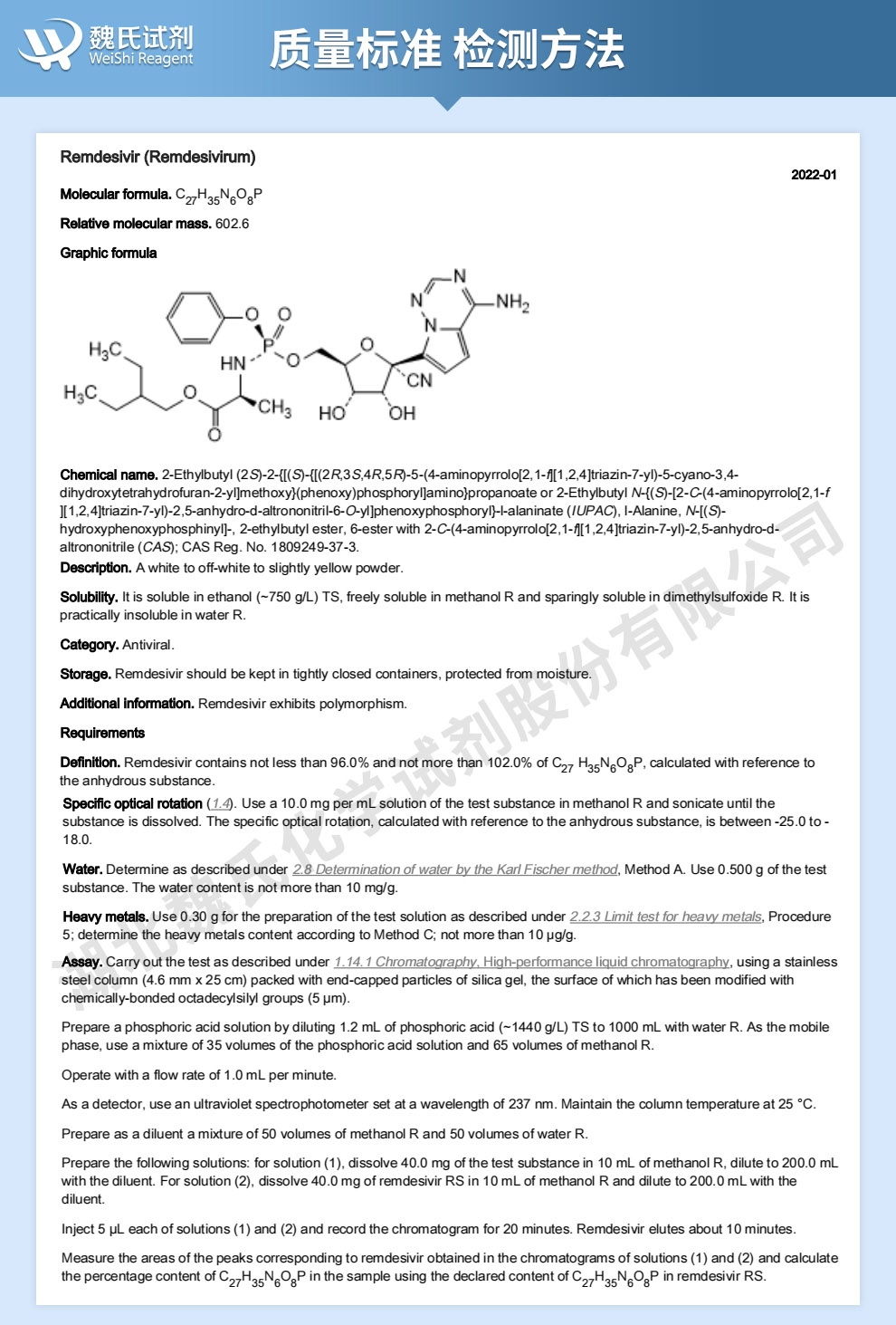 瑞德西韦质量标准和检测方法