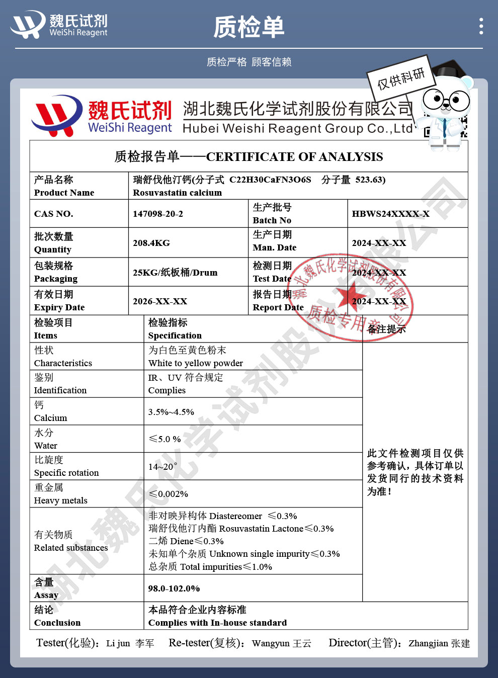 瑞舒伐他汀钙；罗苏伐他汀钙质检单