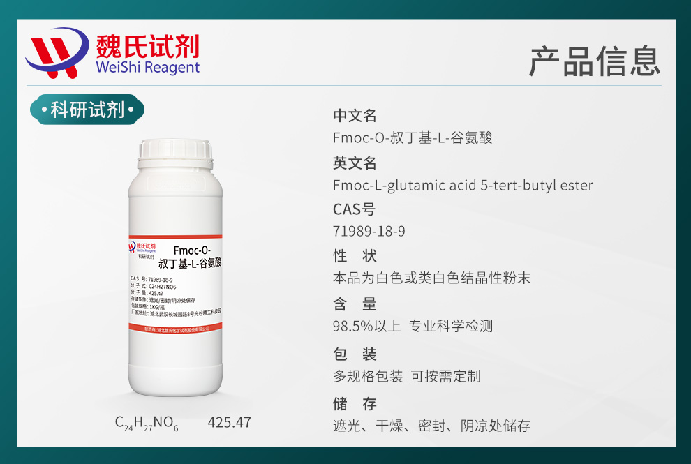 Fmoc-O-叔丁基-L-谷氨酸；Fmoc-L-Glu(OtBu)-OH产品详情