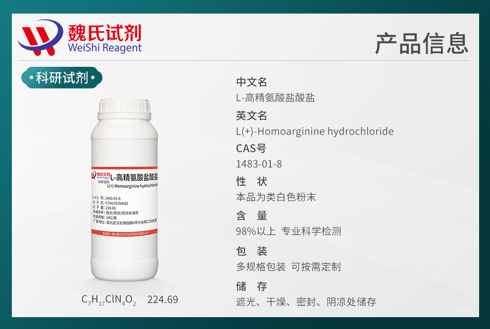 L-高精氨酸盐酸盐产品详情