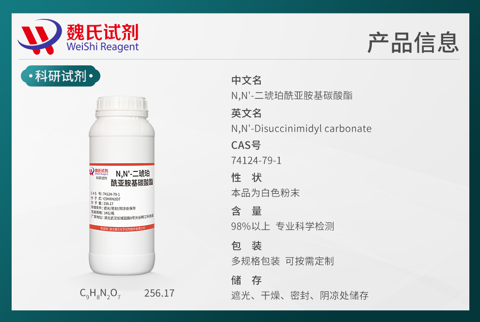 N,N'-Disuccinimidyl Carbonate；Bis(2,5-dioxopyrrolidin-1-yl) carbonate Product details