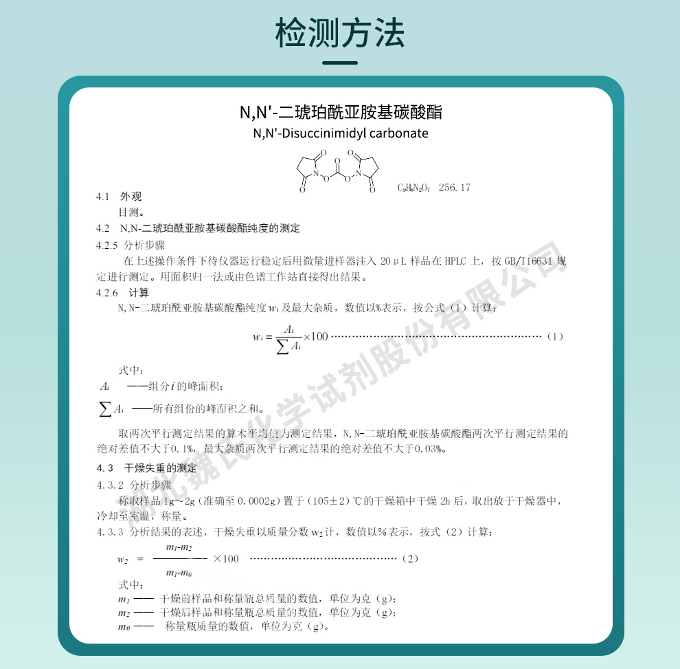 N,N'-二琥珀酰亚胺基碳酸酯质量标准和检测方法