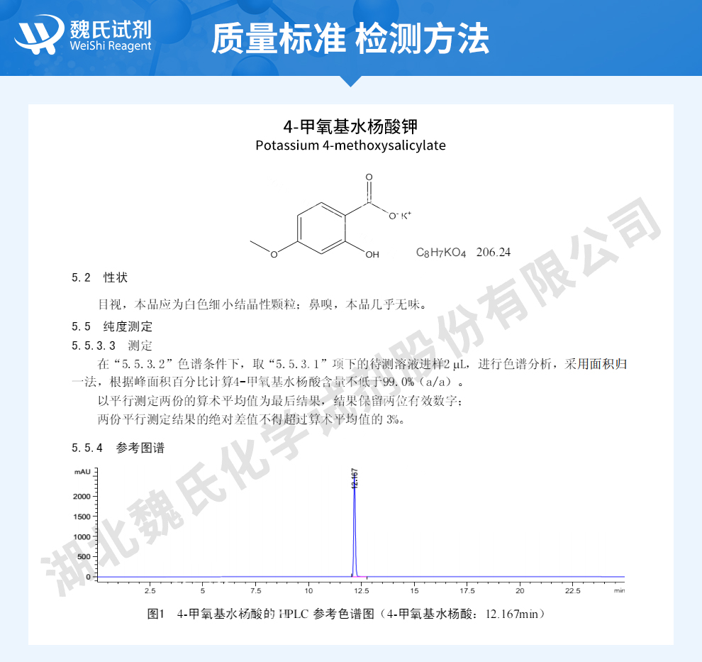 4-甲氧基水杨酸钾；4-MSK质量标准和检测方法