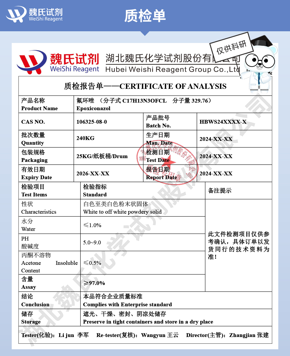 氟环唑质检单