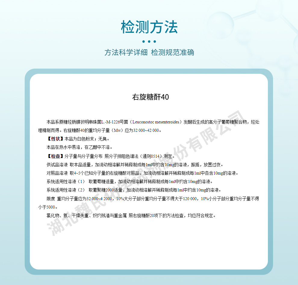 右旋糖酐40；葡聚糖40—3.5~4.5万分子量-冷水溶质量标准和检测方法