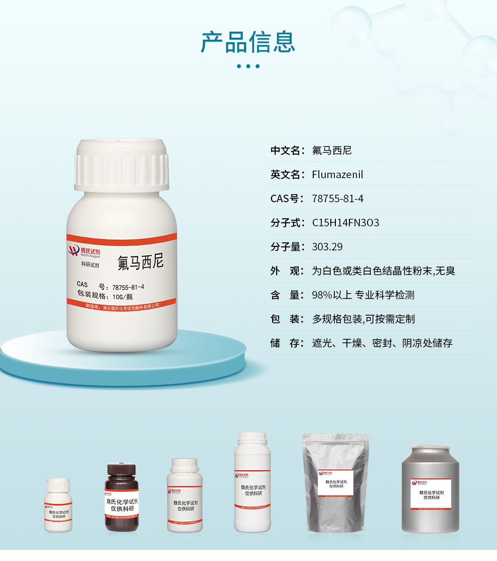 氟马西尼；氟马泽尼产品详情