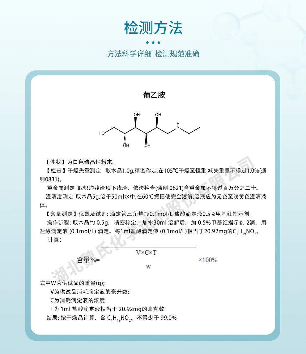 葡乙胺；N-乙基-D-葡萄糖胺质量标准和检测方法