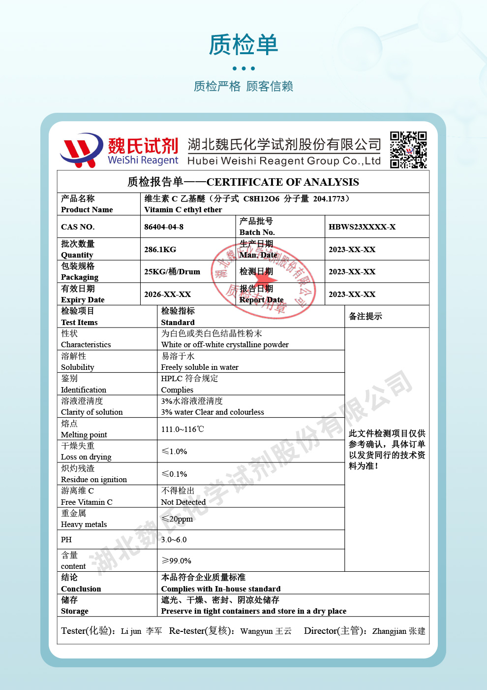维生素C乙基醚；VC乙基醚；乙基维生素C质检单